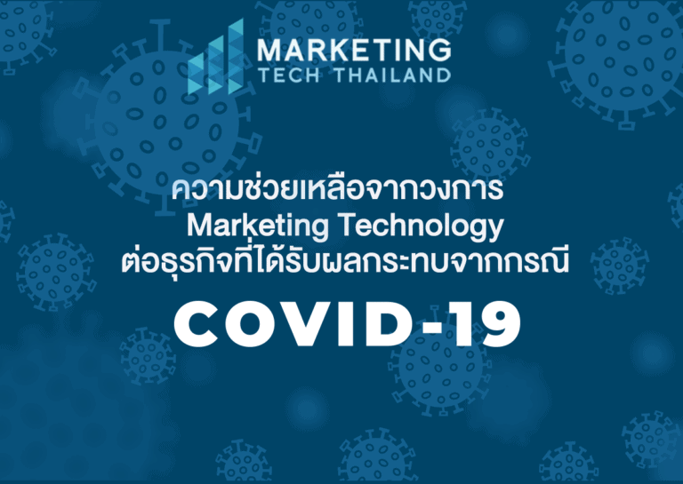 Marketing Technology ที่ให้ความช่วยเหลือธุรกิจที่มีผลกระทบจาก COVID-19 crisis