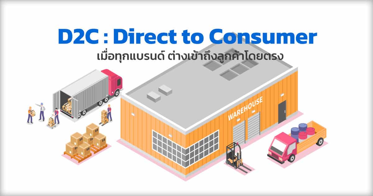 D2C Direct to Consumer คืออะไร