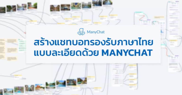 วิธีใช้ Manychat สร้างแชทบอท แบบละเอียด รองรับภาษาไทย